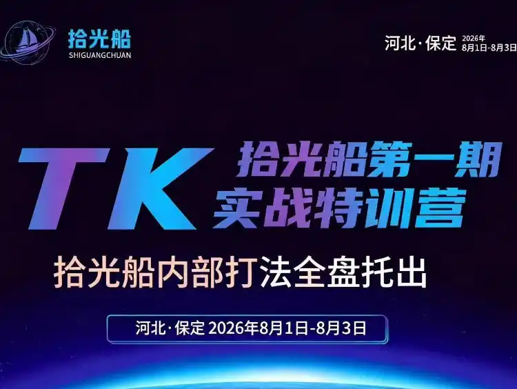 拾光船TikTok美区带货实战特训营，首期不藏私，拾光船内部打法全盘托出，2026年8月线下课-造梦栈