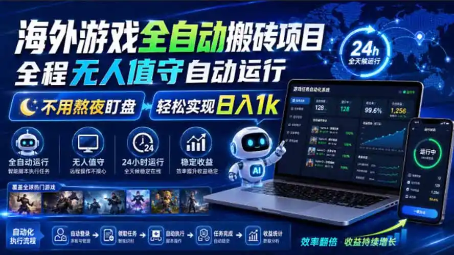 海外游戏全自动搬砖，日入1000+，全天无人值守，绿色稳定！-造梦栈