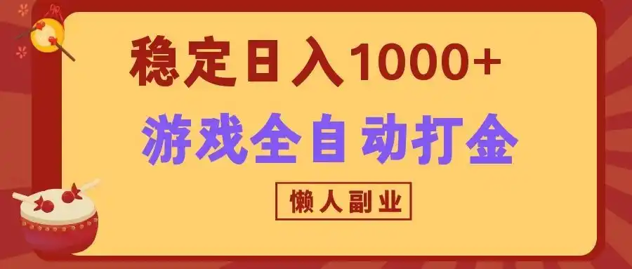 两款游戏全自动打金玩法，长期稳定日入1000+，懒人专属副业！-造梦栈