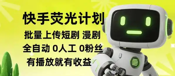 快手荧光计划全自动批量上传短剧漫剧，每天轻松几张【揭秘】-造梦栈