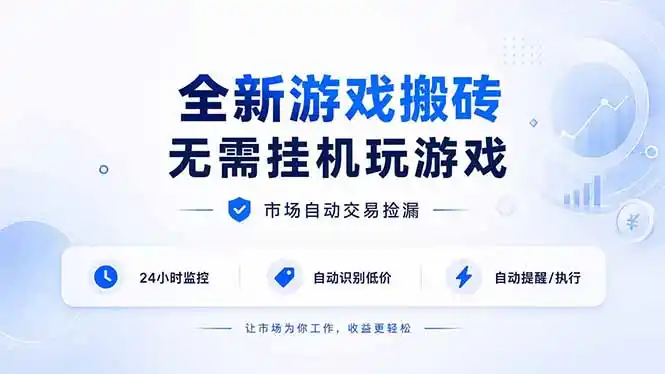 全新游戏搬砖，无需挂机玩游戏，市场自动交易捡漏 | 数据支持任何形式验证 | 无需电脑日入300+-造梦栈