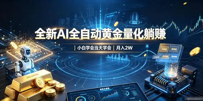全新AI全自动黄金量化躺賺：小白学会当天学会，月入2W！【揭秘】-造梦栈