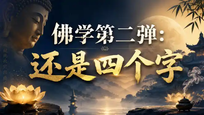 付费文章：佛学第二弹：还是四个字-造梦栈