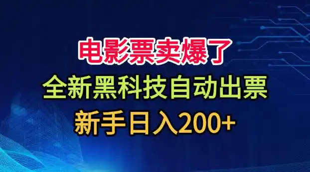 电影票卖爆了，全新黑科技自动出票，附带保姆级教程，新手日入200+【揭秘】-造梦栈