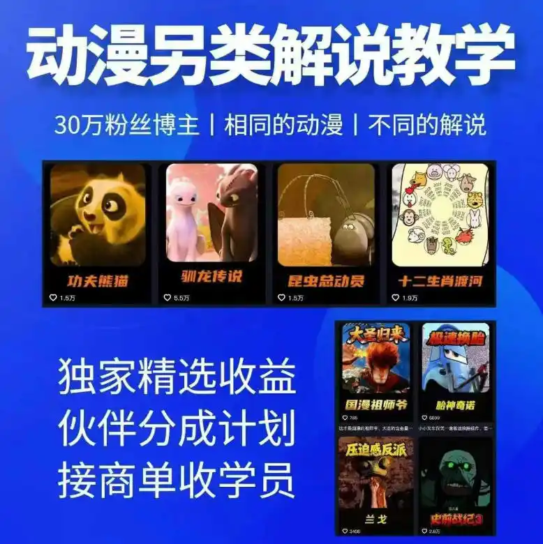 动漫另类解说教学，30w粉丝动漫博主亲授不一样的解说，独家精选收益|伙伴分成计划|接商单收学员(更新)-造梦栈