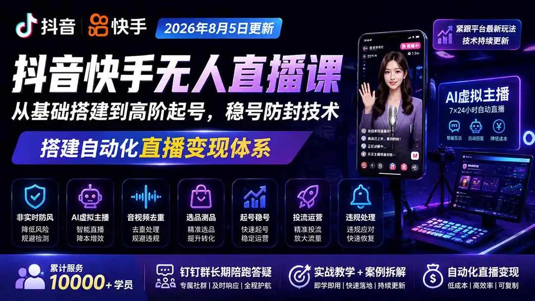 宝子哥抖音快手无人直播课-2026年更新｜从基础搭建到高阶起号，稳号防封技术，搭建自动化直播变现体系-造梦栈