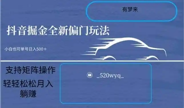 全新抖音倔金项目5.0，小白在家即可轻松操作，单号日入500+支持矩阵操作-造梦栈