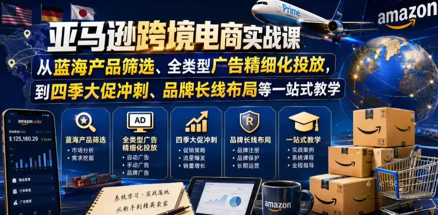 亚马逊跨境电商实战课，从蓝海产品筛选、全类型广告精细化投放，到四季大促冲刺、品牌长线布局等一站式教学(更新8月)-造梦栈