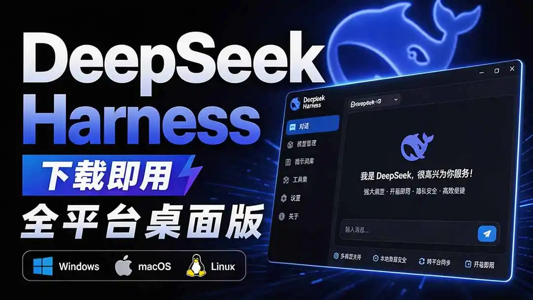 Github上近20万 Stars ，Harness 现在可以双击运行使用了， Harness 全平台桌面版 DSH Desktop-造梦栈
