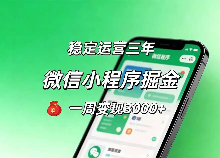 月收益稳定1W+的微信小程序，前期积累客户，后期躺平养老，小白轻松上手-造梦栈
