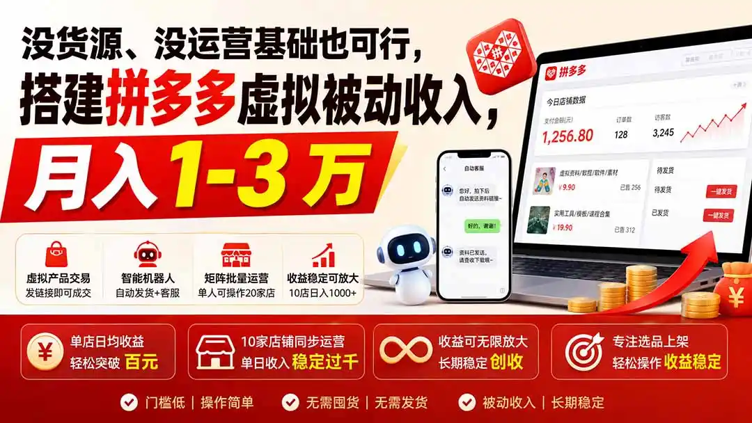 没货源、没运营基础也可行，搭建多多虚拟被动收入，月入 1-3 万-造梦栈