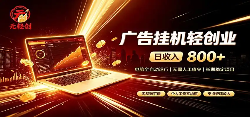 广告挂机收益稳定可观，日入可达800+，小白轻松上手-造梦栈