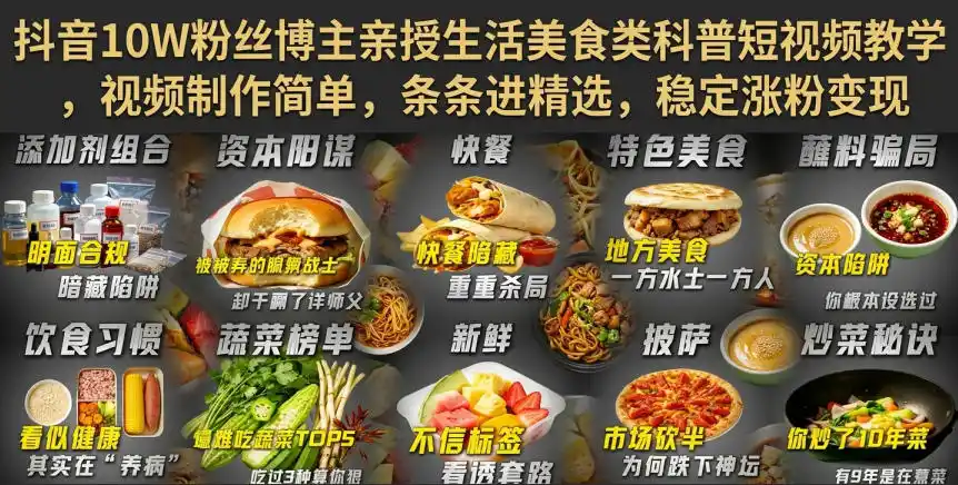 抖音10W粉丝博主亲授生活美食类科普短视频教学，视频制作简单，条条进精选，稳定涨粉变现-造梦栈