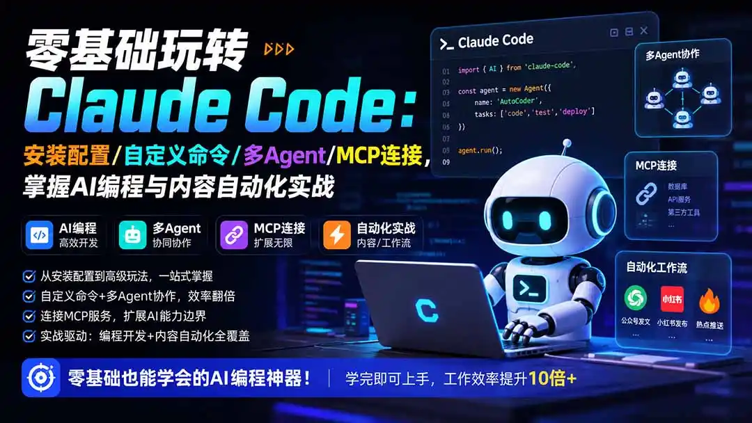 零基础玩转Claude Code：安装配置/自定义命令/多Agent/MCP连接，掌握AI编程与内容自动化实战-造梦栈