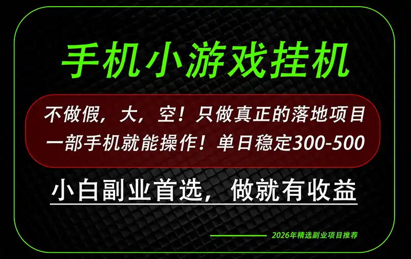 这才是真正可落地项目！每天十几分钟就够了，轻松日入500+，长期稳定可做！-造梦栈