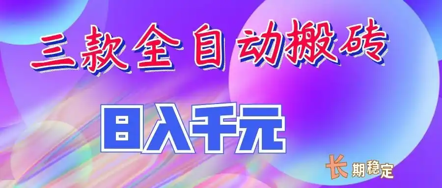 两款全自动搬砖独家首发，日入千元，长期稳定的副业项目！-造梦栈