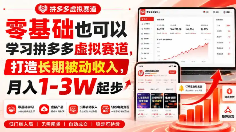 零基础也可以学习拼多多虚拟赛道，打造长期被动收入，月入1-3W起步-造梦栈