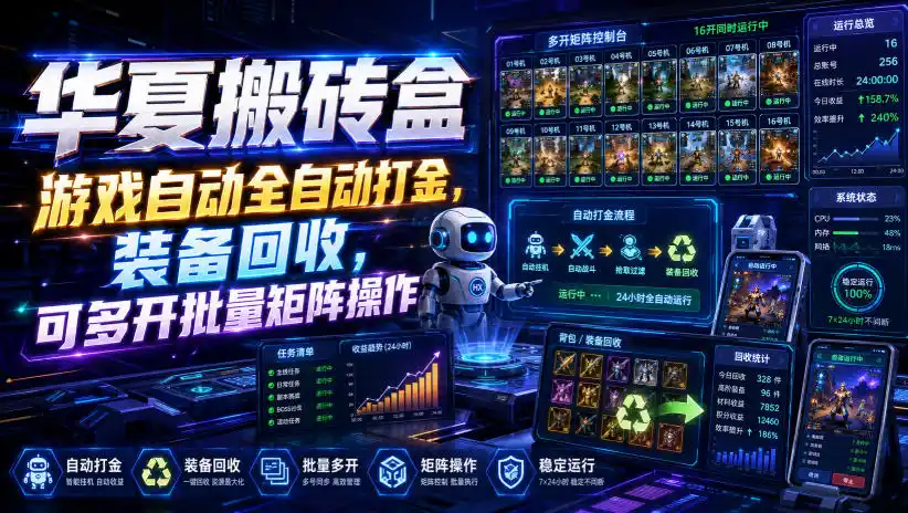 华夏搬砖盒，游戏自动全自动打金，装备回收，可多开批量矩阵操作-造梦栈