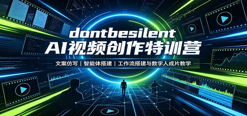 dontbesilent AI视频创作特训营：文案仿写，智能体搭建，工作流搭建与数字人成片教学-造梦栈