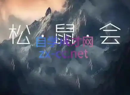 松鼠会电商VIP课程(更新8月)-造梦栈