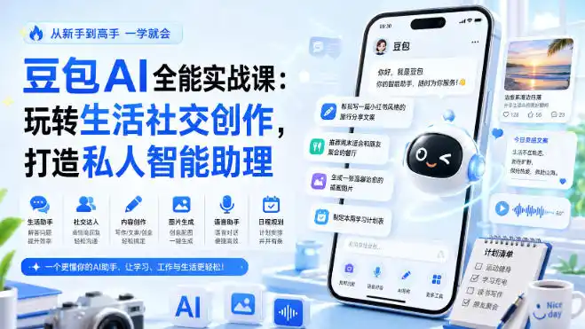 豆包AI全能实战课：玩转生活社交创作，打造私人智能助理-造梦栈