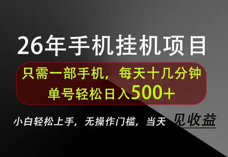 长期稳定可做，只需一部手机！单号轻松日入500+，不搞套路，只讲干货！【揭秘】-造梦栈