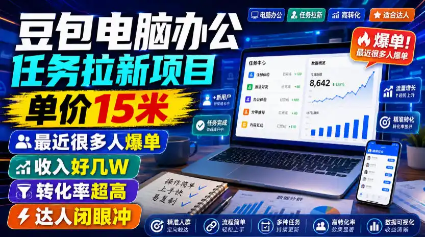 豆包电脑办公任务拉新项目，单价15米，最近很多人爆单，收入好几W，转化率超高，达人闭眼冲！(更新0816)-造梦栈