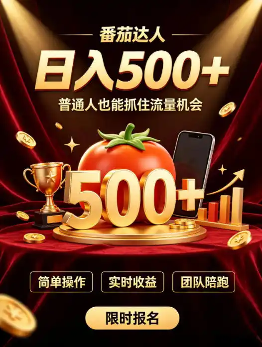 番茄达人日入500+？普通人也能参与？做番茄达人真的可行？零门槛番茄推文，新手也能上手做达人【揭秘】-造梦栈