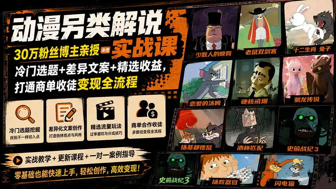 动漫另类解说实战课｜30万粉丝博主亲授·冷门选题+差异文案+精选收益，打通商单收徒变现全流程-造梦栈