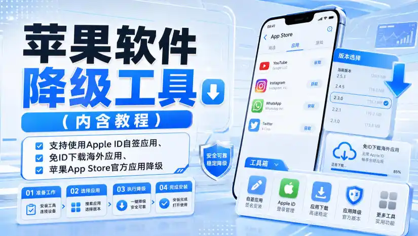 苹果软件降级工具(内含教程)，支持使用Apple ID自签应用、免ID下载海外应用、苹果App Store官方应用降级等-造梦栈