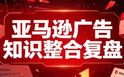 阿浩·亚马逊广告知识整合复盘-造梦栈