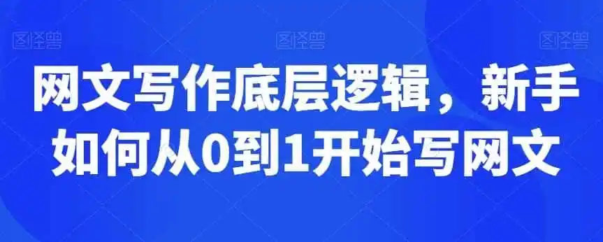 网文写作底层逻辑，新手如何从0到1开始写网文-造梦栈