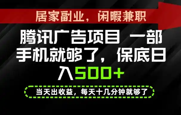 下半年风口项目精选：一部手机，保底日入500+，做就有收益，长期稳定！【揭秘】-造梦栈