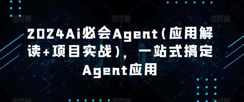 2024Ai必会Agent(应用解读+项目实战)，一站式搞定Agent应用-造梦栈