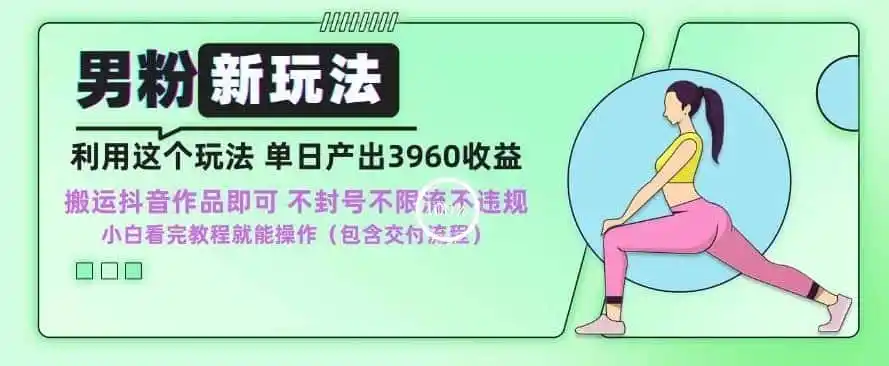 男粉新玩法小白一天也能有3960的收益，不违规不封号不限流，操作当天就能出单【揭秘】-造梦栈