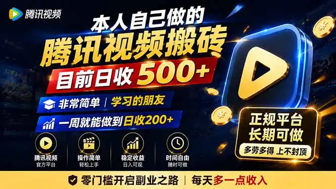 本人自己做的腾讯视频搬砖，目前日收500+，非常简单，学习的朋友一周就能做到日收200+-造梦栈