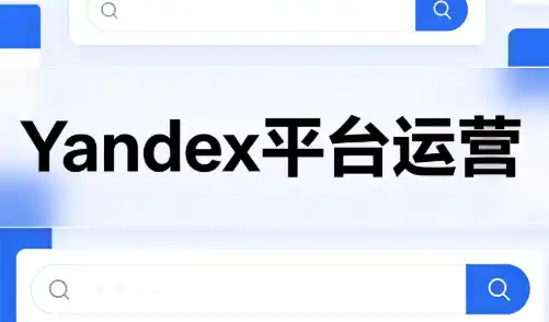 壹壶电商·Yandex平台运营全流程-造梦栈
