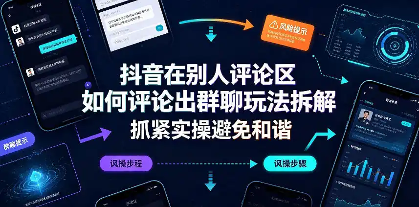 抖音在别人评论区如何评论出群聊玩法拆解，抓紧实操避免和谐-造梦栈