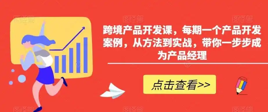 跨境产品开发课，每期一个产品开发案例，从方法到实战，带你一步步成为产品经理-造梦栈