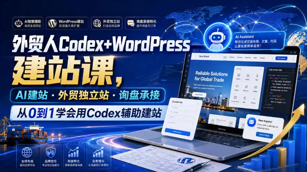 外贸人Codex+WordPress建站课，AI建站·外贸独立站·询盘承接，从0到1学会用Codex辅助建站(更新0810)-造梦栈