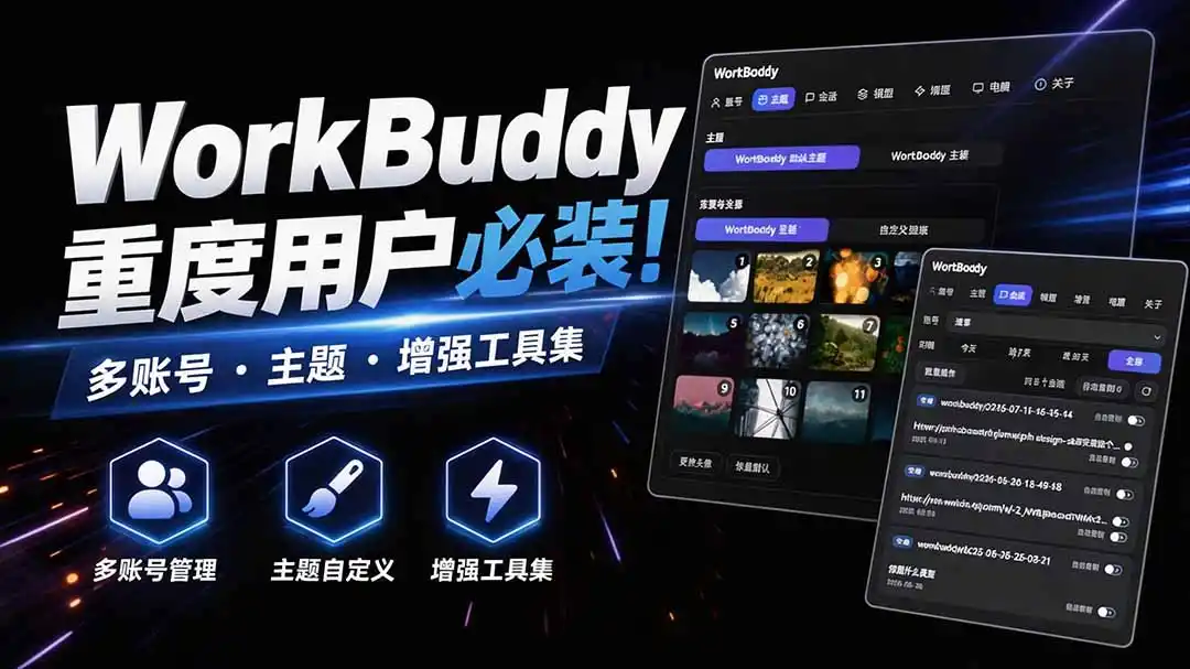 WorkBuddy重度用户必装！多账号·主题·增强工具集，零侵入、零重签名，WorkDaddy-造梦栈